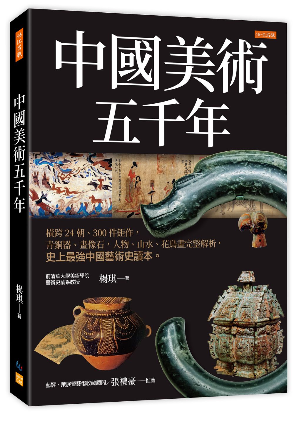 中國美術五千年: 橫跨24朝、300件鉅作, 青銅器、畫像石, 人物、山水、花鳥畫完整解析, 史上最強中國藝術史讀本。