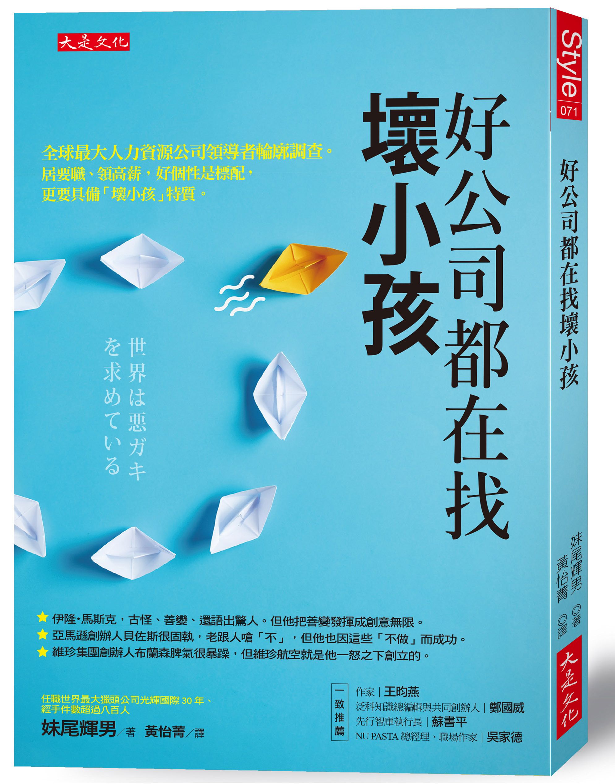 好公司都在找壞小孩: 全球最大人力資源公司領導者輪廓調查。居要職、領高薪, 好個性是標配, 更要具備壞小孩特質。