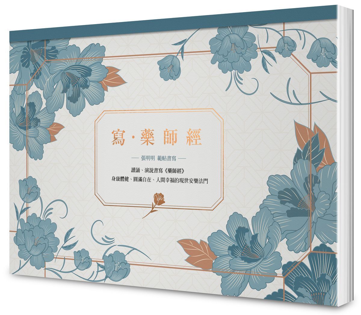 寫．藥師經: 讀誦、演說書寫藥師經, 身康體健、圓滿自在、人間幸福的現世安樂法門 (A4好寫大開版)