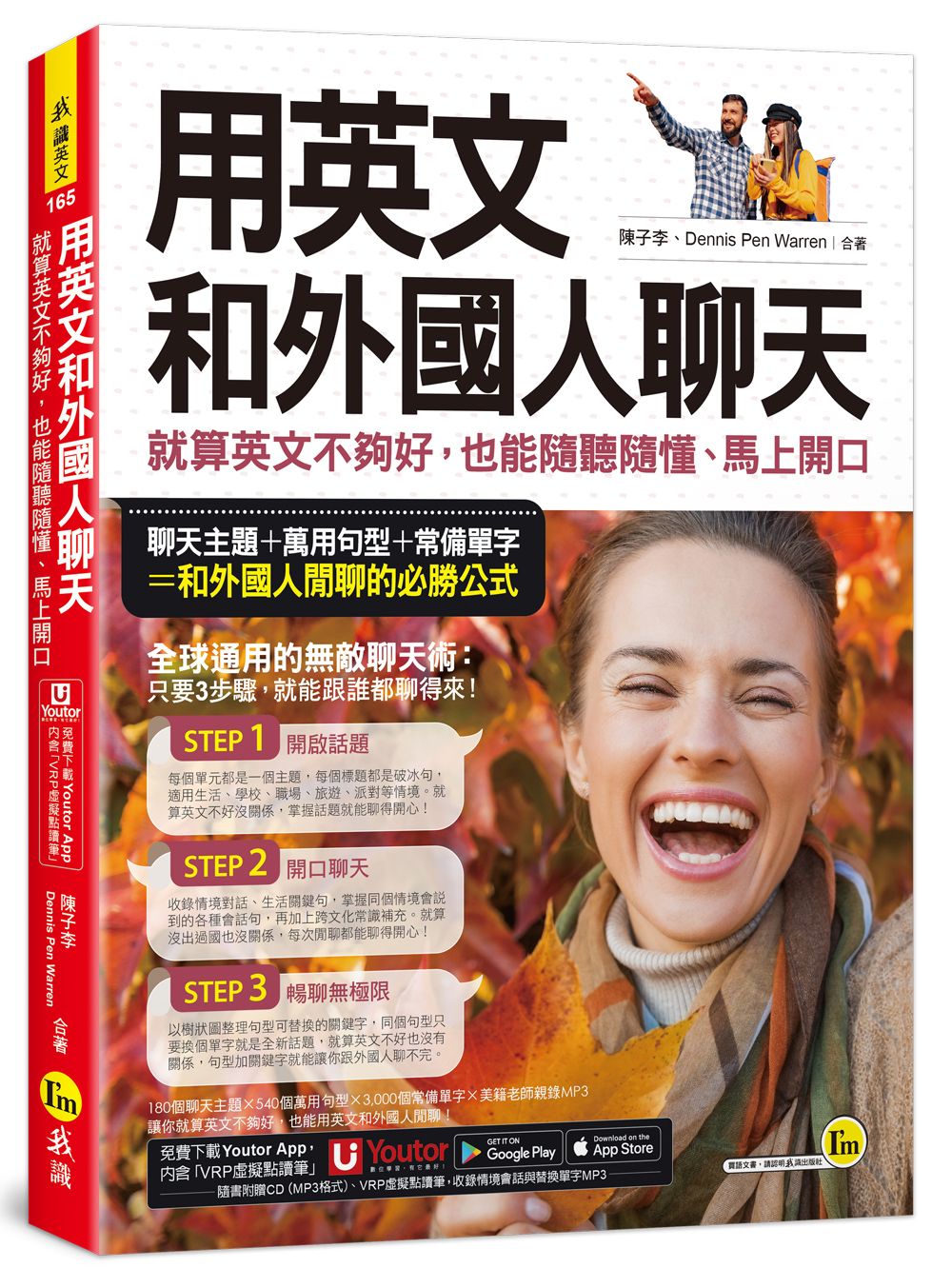 用英文和外國人聊天: 就算英文不夠好, 也能隨聽隨懂、馬上開口 (附CD/Youtor App內含VRP虛擬點讀筆)