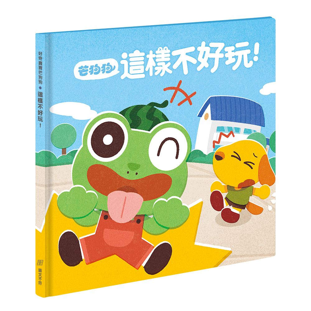 芒狗狗這樣不好玩!