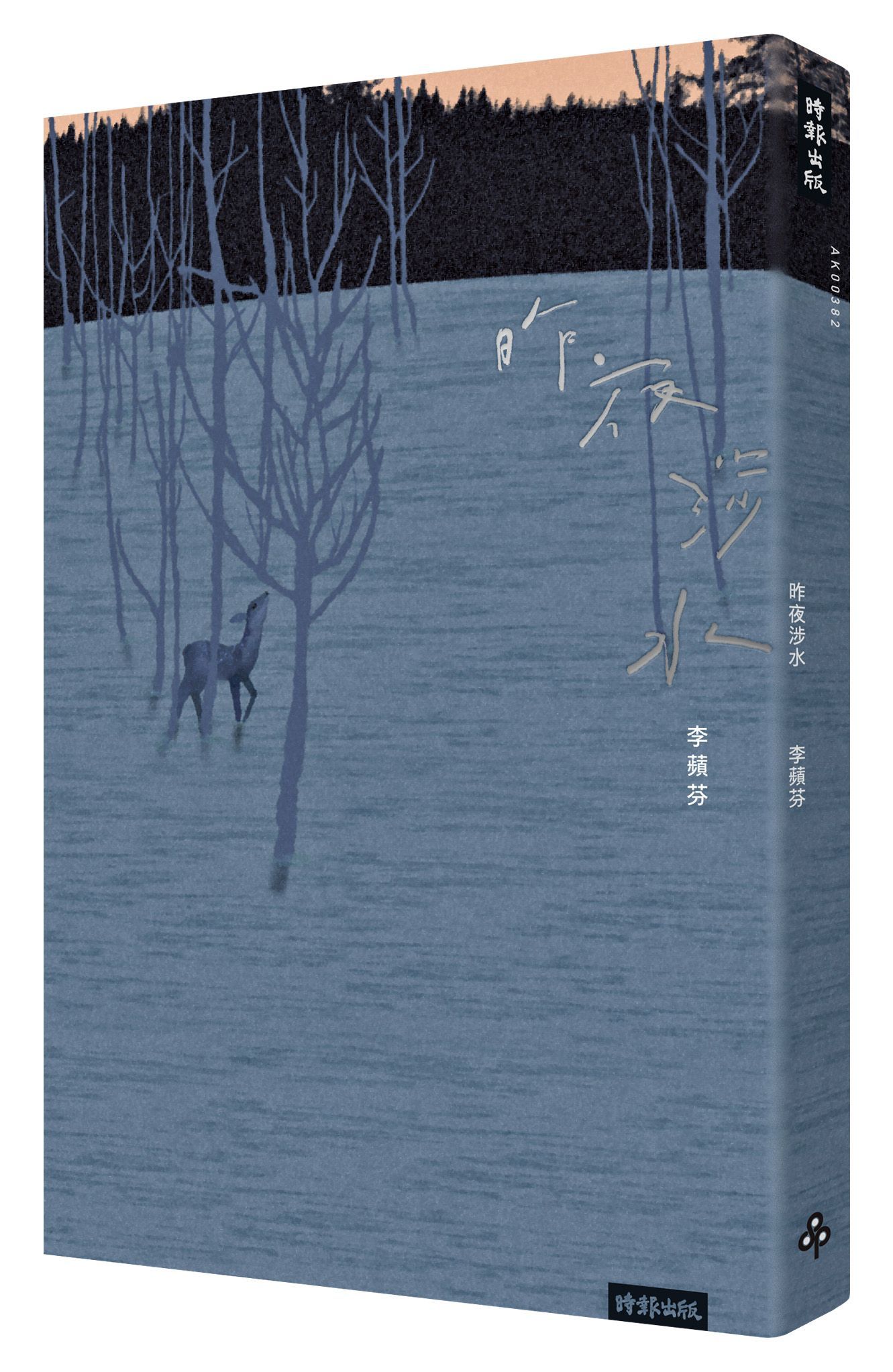 昨夜涉水
