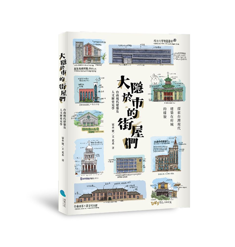 大隱於市的街屋們: 台南現代建築及人文歷史見學