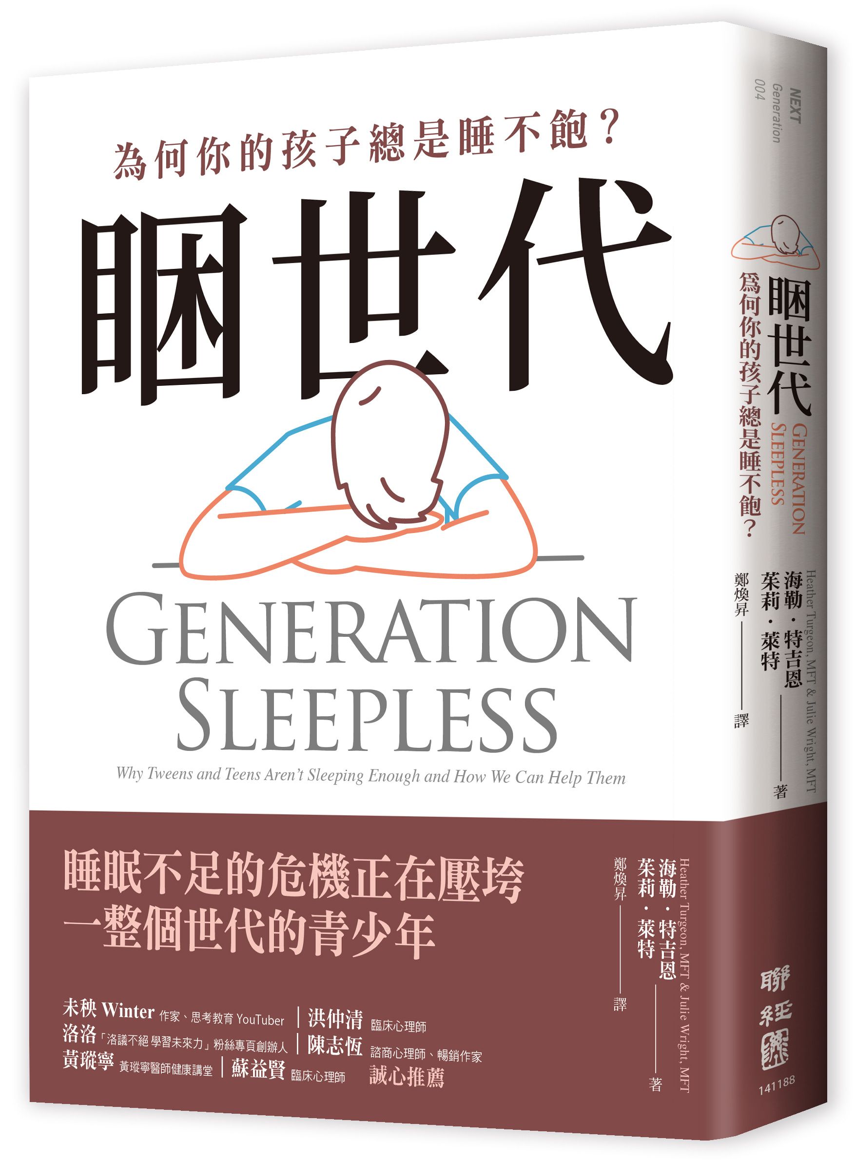 睏世代: 為何你的孩子總是睡不飽?