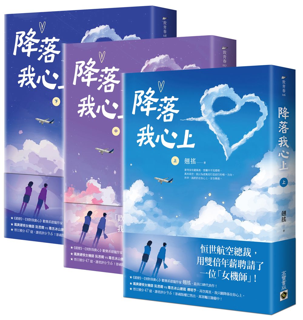 降落我心上 上中下 (3冊合售)