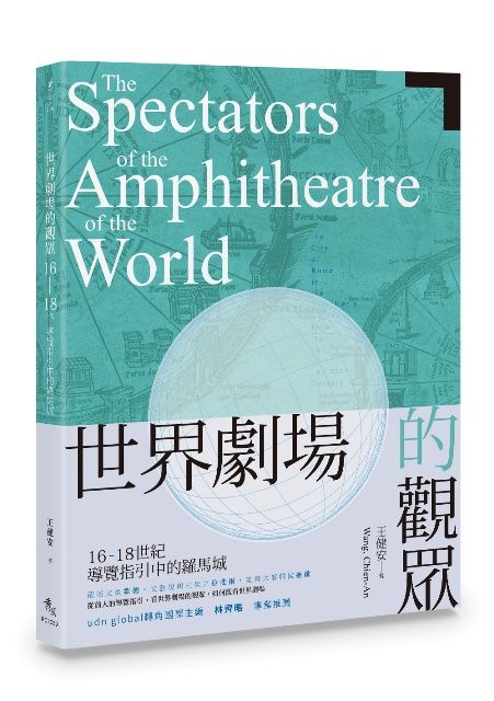 世界劇場的觀眾: 16-18世紀導覽指引中的羅馬城