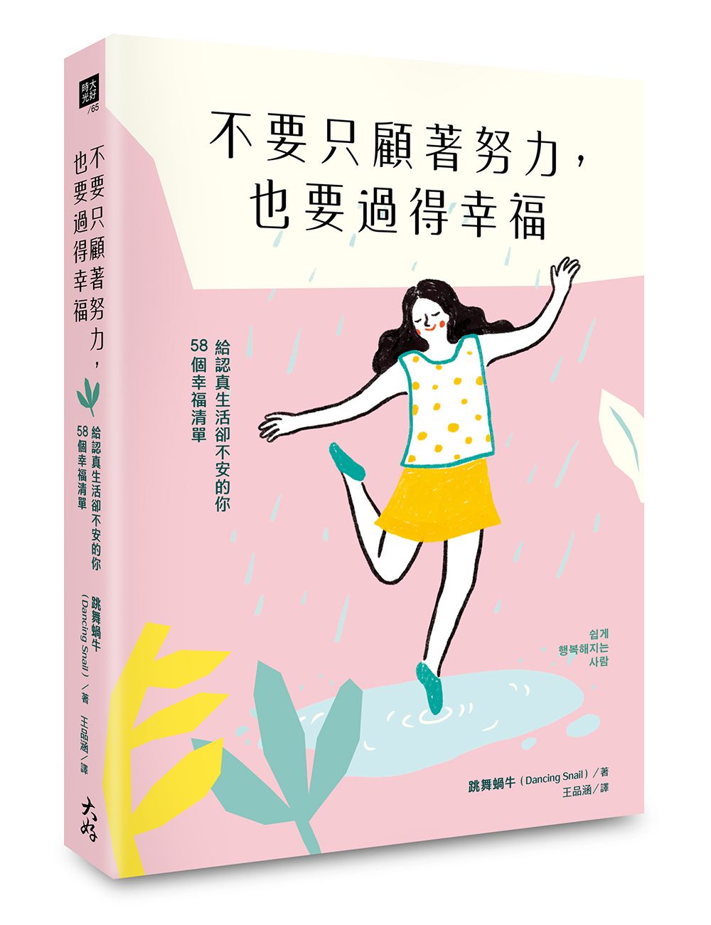 不要只顧著努力, 也要過得幸福: 給認真生活卻不安的你58個幸福清單