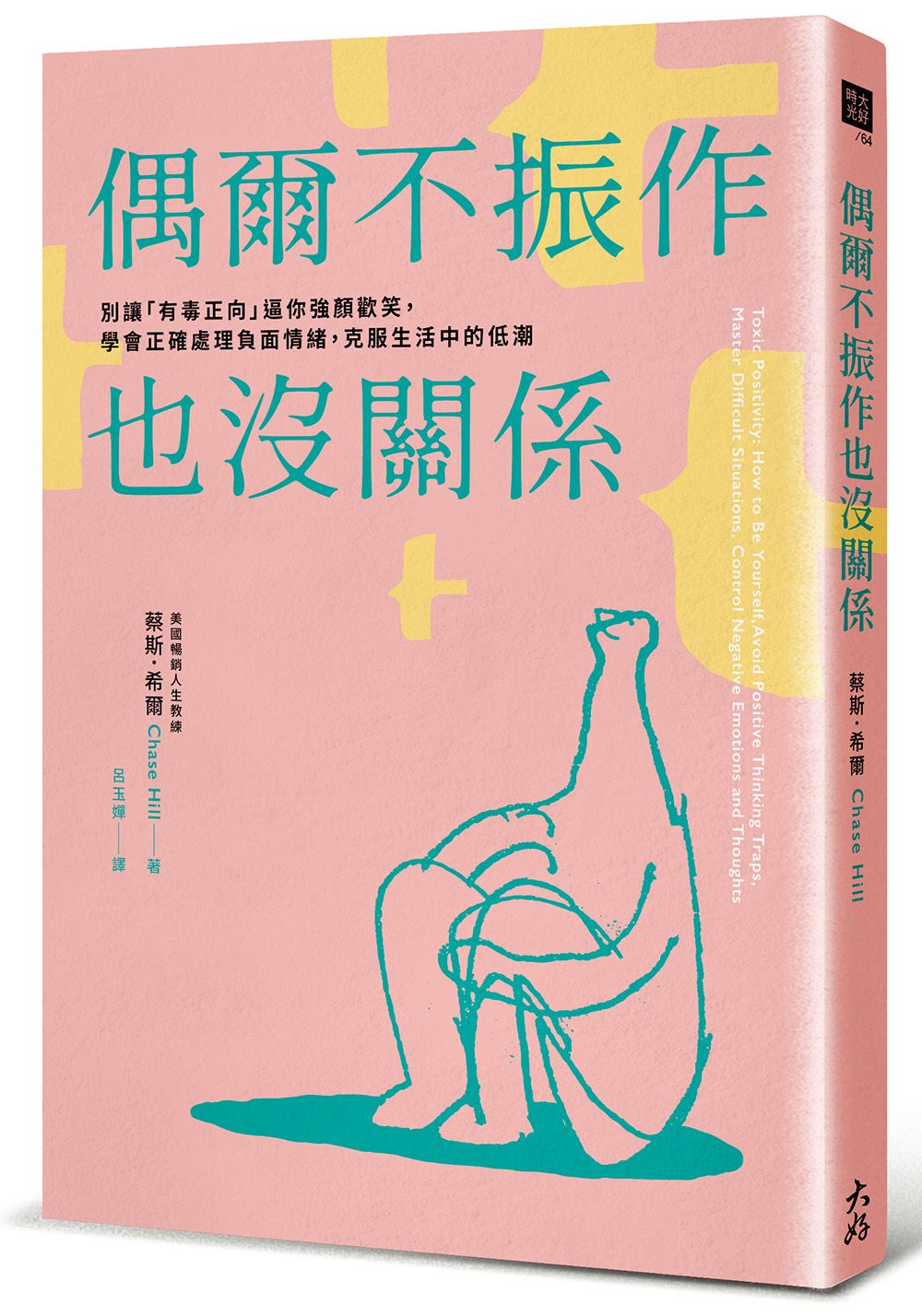 偶爾不振作也沒關係: 別讓有毒正向逼你強顏歡笑, 學會正確處理負面情緒, 克服生活中的低潮