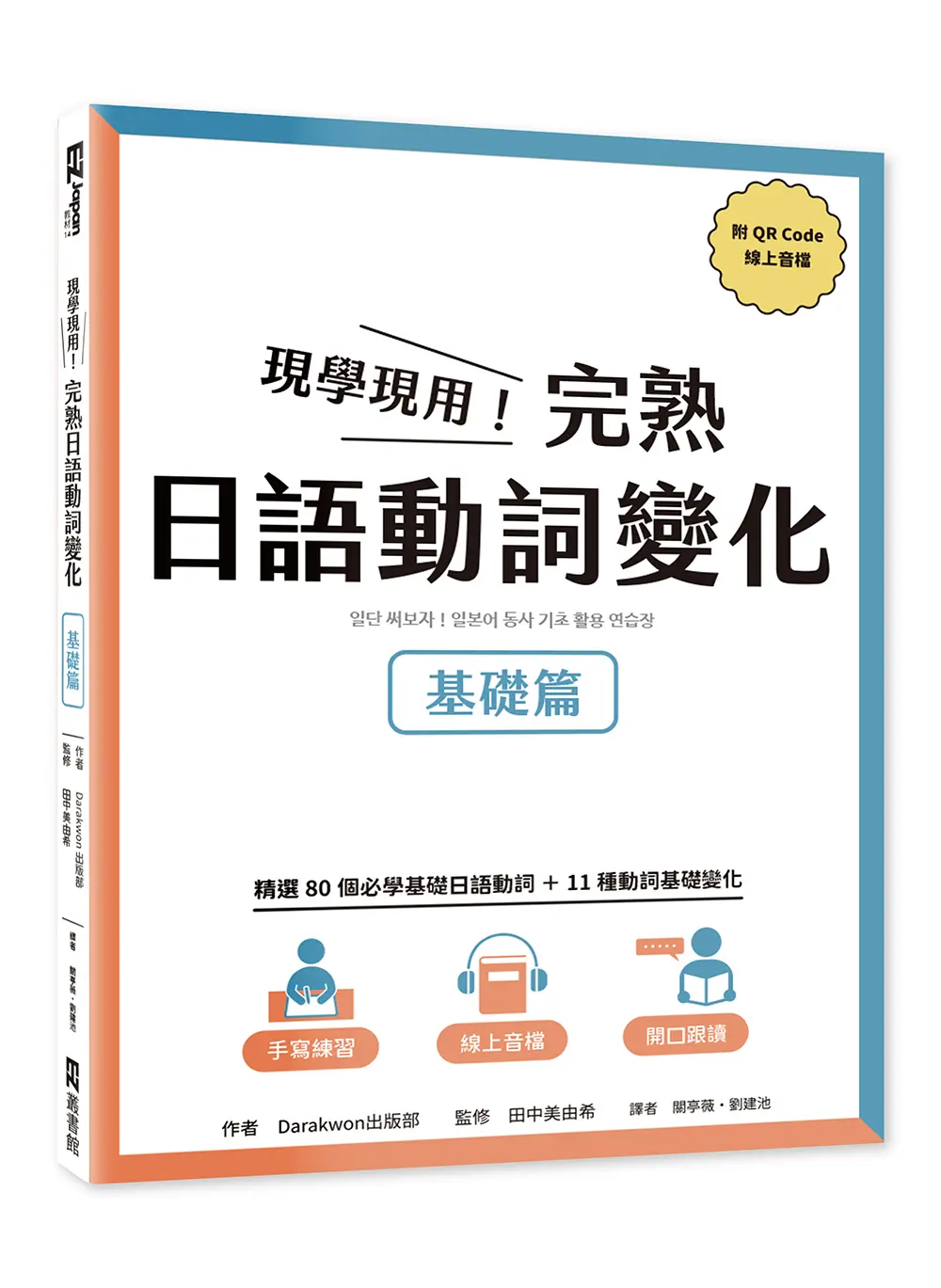 現學現用! 完熟日語動詞變化: 基礎篇 (附QR Code)