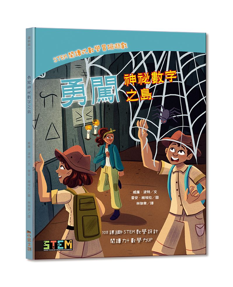 STEM閱讀式數學冒險遊戲: 勇闖神秘數字之島