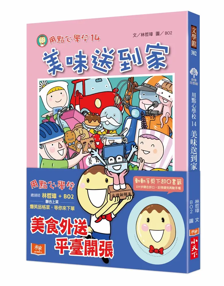 用點心學校 14: 美味送到家