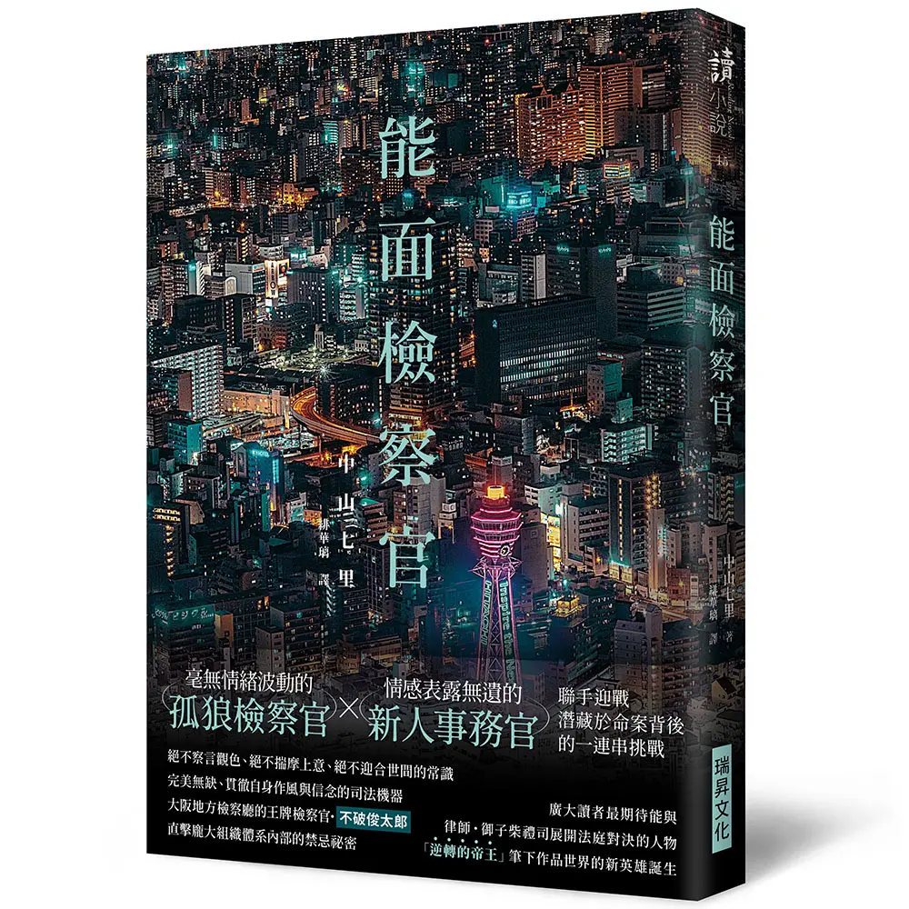 能面檢察官 (印刷簽名版)