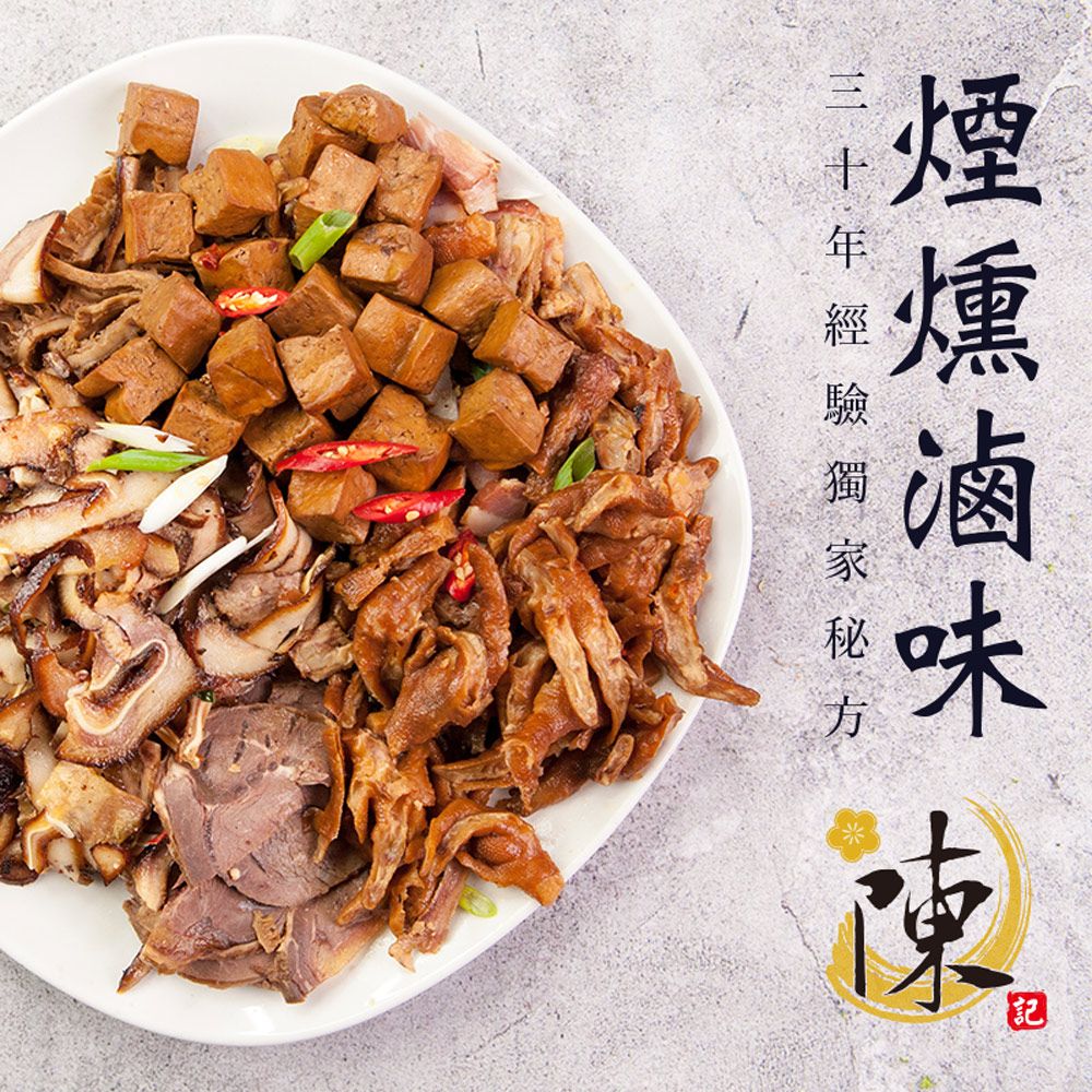 【陳記好味】30年老店獨門醬汁滷味-全套10包(過年年菜配菜)