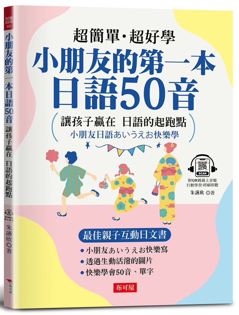 小朋友的第一本日語50音: 最佳親子互動日文書 (附QR Code行動學習音檔)