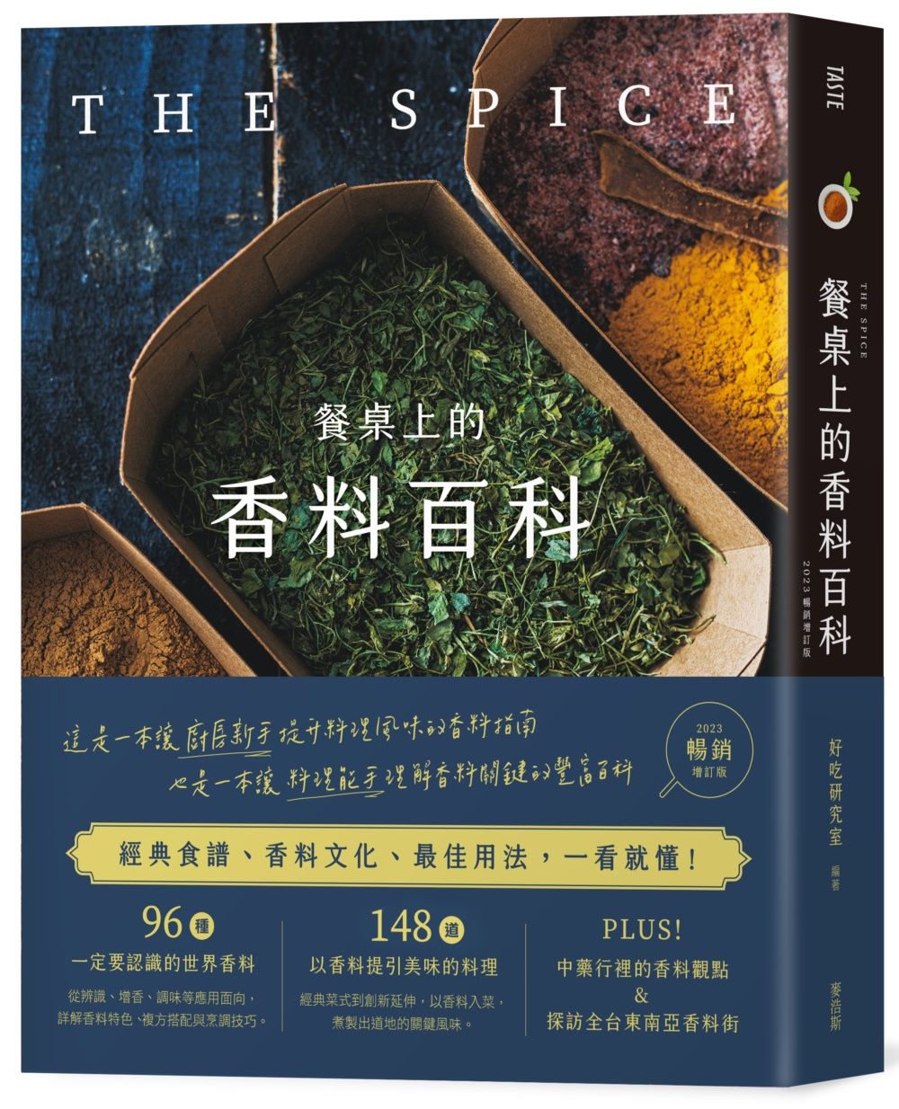 餐桌上的香料百科 (2023暢銷增訂版)