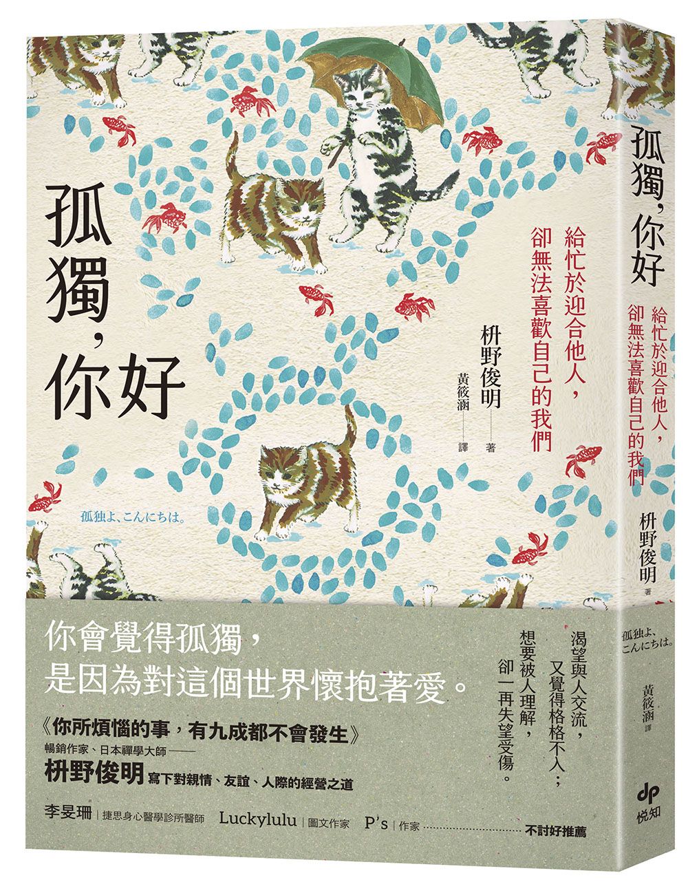 孤獨, 你好: 給忙於迎合他人, 卻無法喜歡自己的我們 (擁抱自我版)