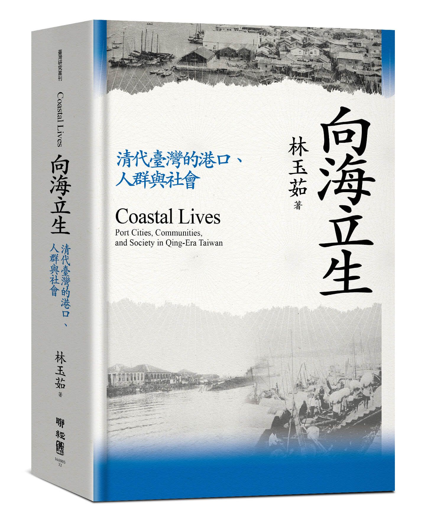 向海立生: 清代臺灣的港口、人群與社會