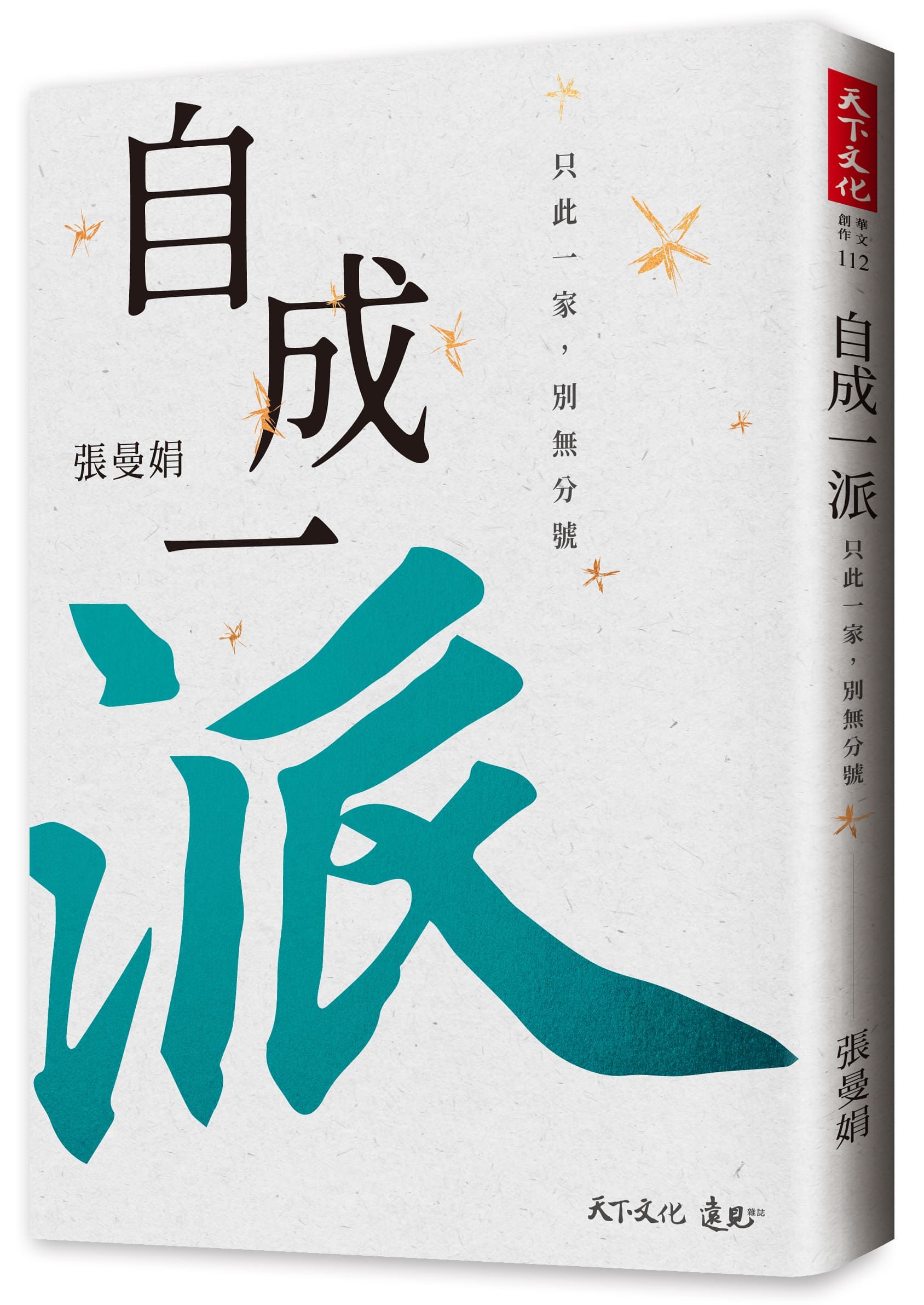 自成一派: 只此一家, 別無分號