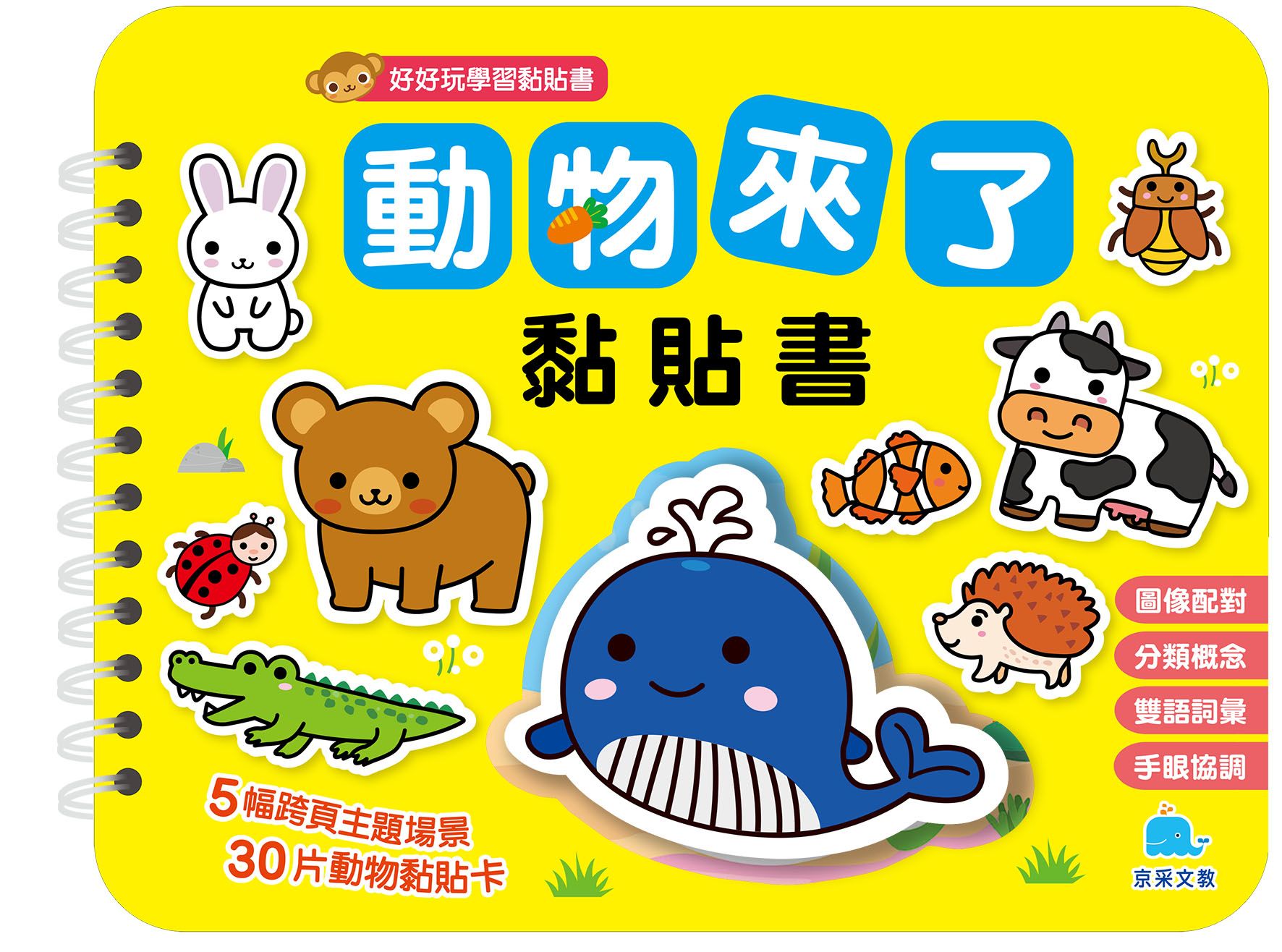 動物來了黏貼書
