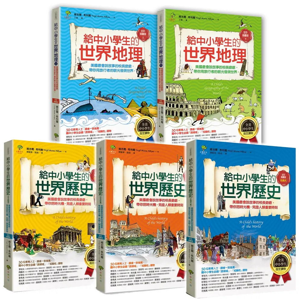 給中小學生的世界地理+世界歷史 (第3版/5冊合售)