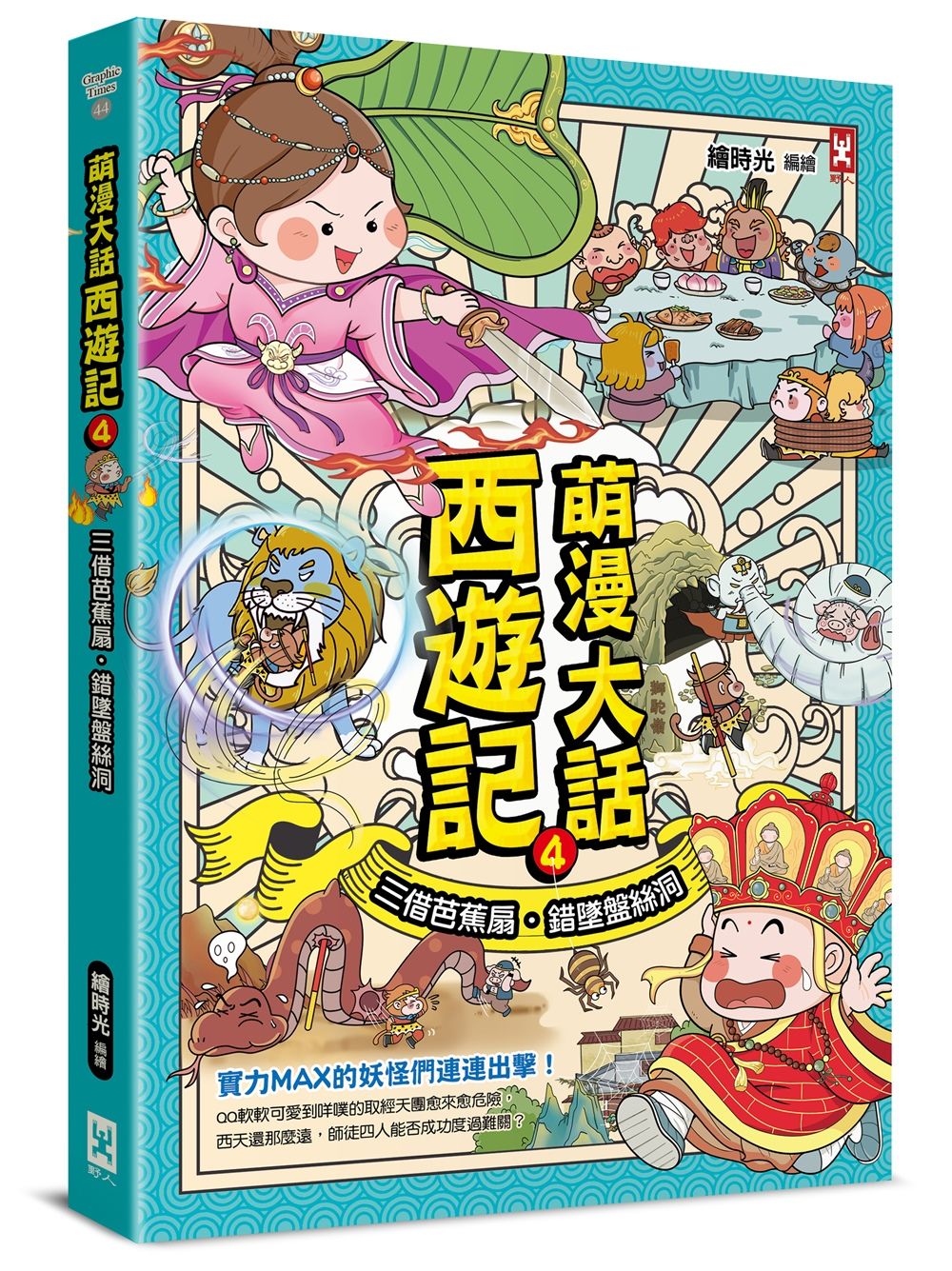 萌漫大話西遊記 4: 三借芭蕉扇．錯墜盤絲洞