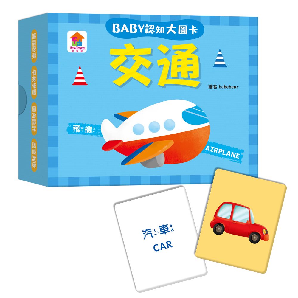 Baby認知大圖卡/ 交通