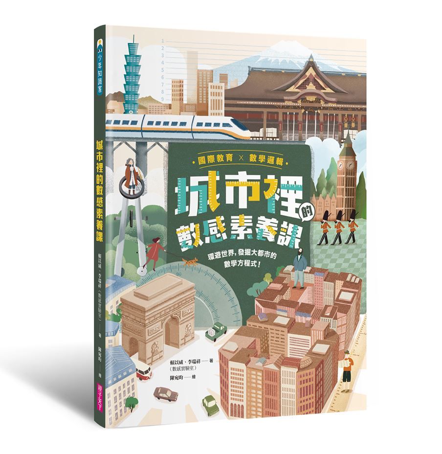 城市裡的數感素養課: 環遊世界, 發掘大都市的數學方程式!