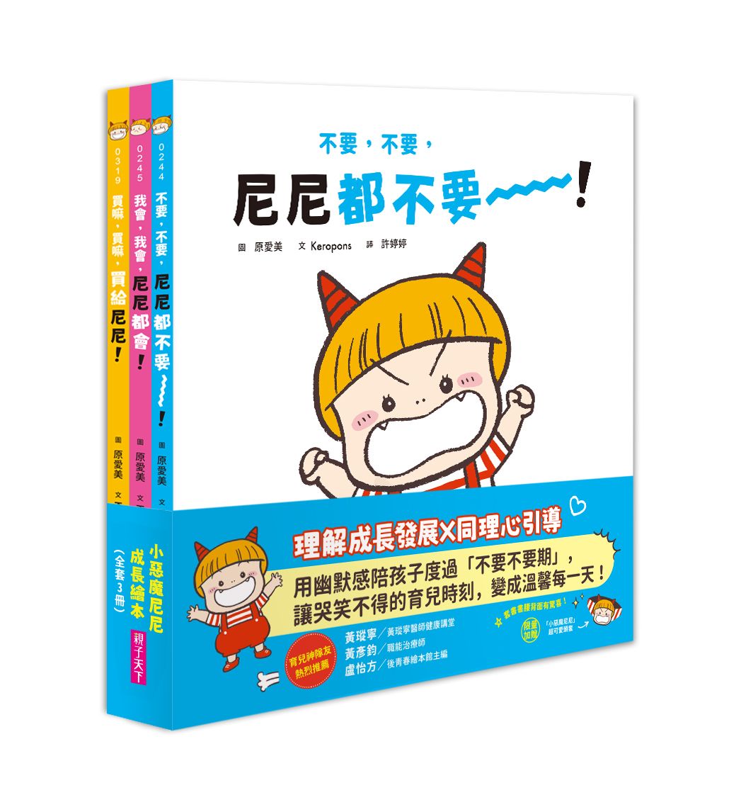 小惡魔尼尼成長繪本 (3冊合售)