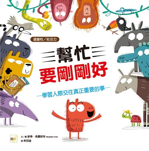 幫忙要剛剛好: 學習人際交往真正重要的事