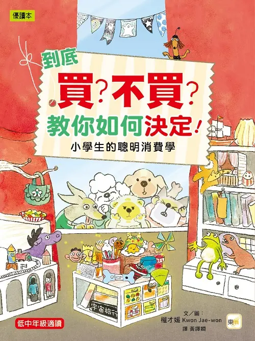 到底買? 不買? 教你如何決定: 小學生的聰明消費學