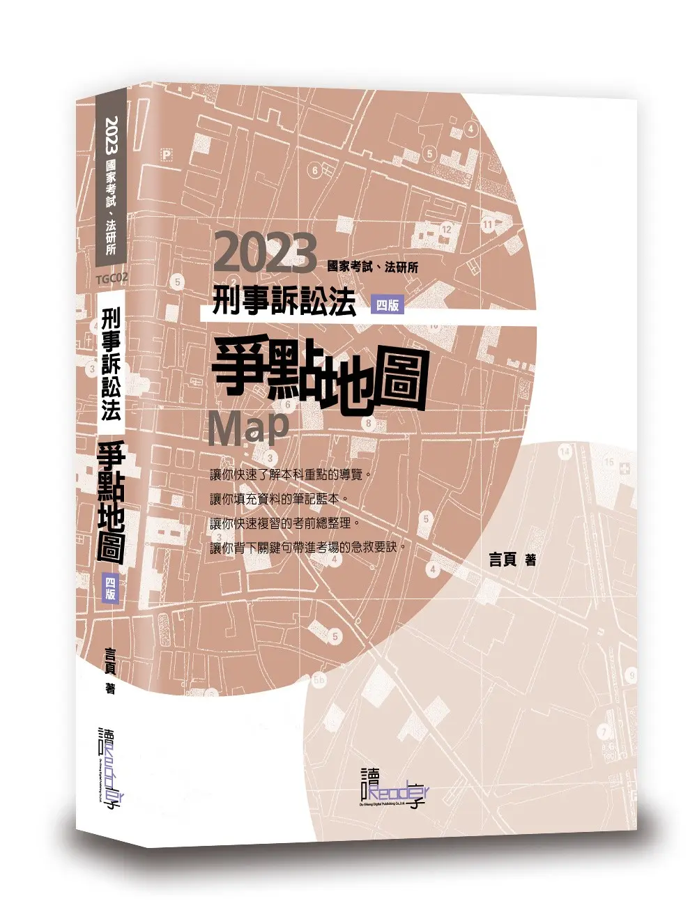 刑事訴訟法爭點地圖 (第4版/國家考試/法研所)