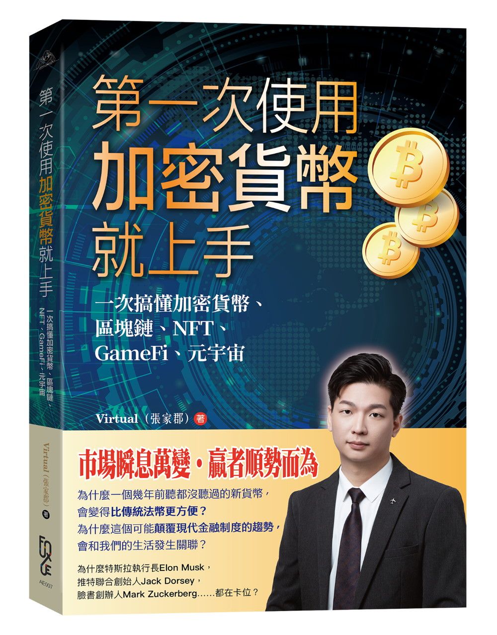 第一次使用加密貨幣就上手: 一次搞懂加密貨幣、區塊鏈、NFT、GameFi、元宇宙