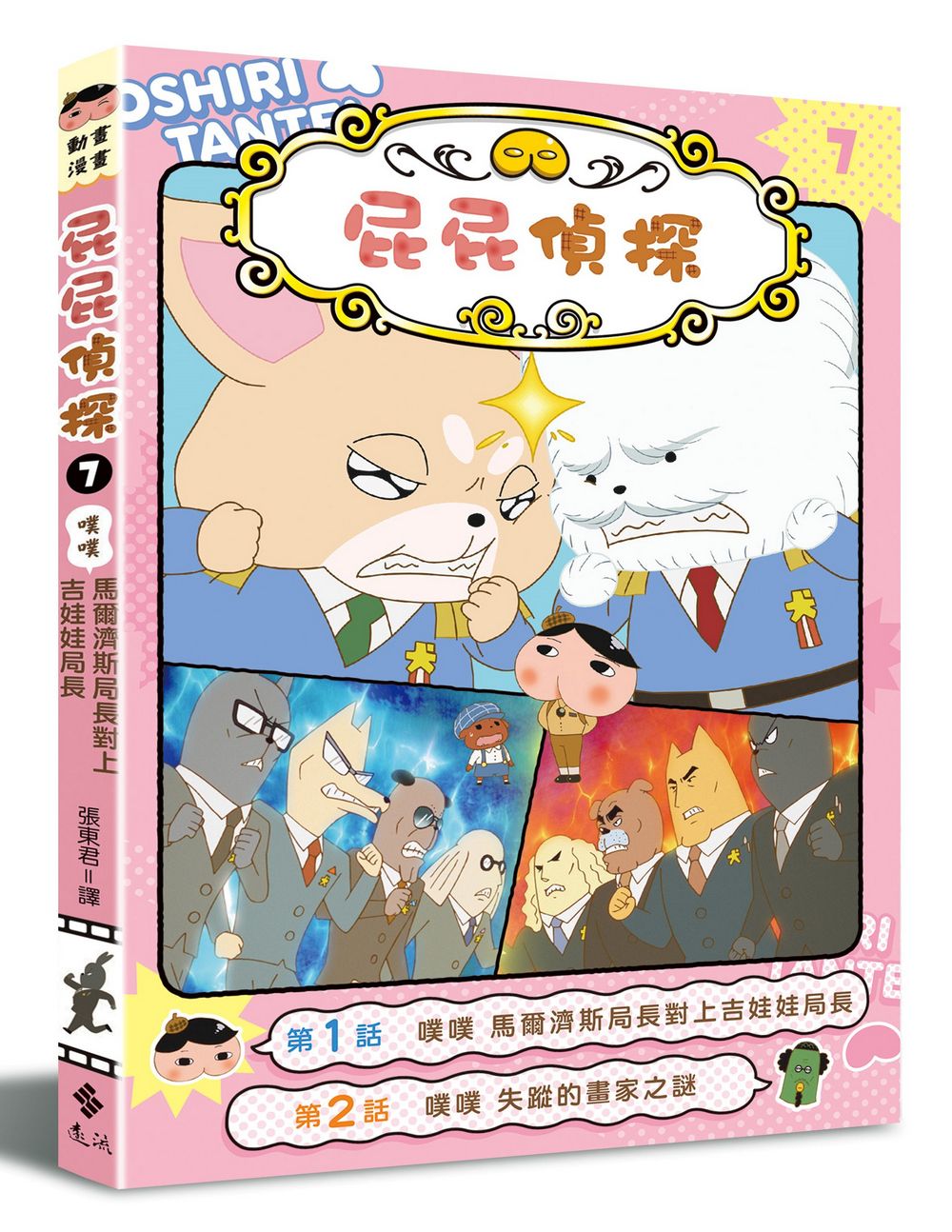 屁屁偵探動畫漫畫 7: 噗噗 馬爾濟斯局長對上吉娃娃局長