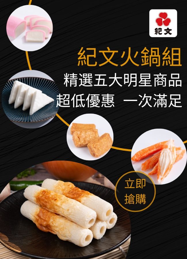 紀文火鍋組合