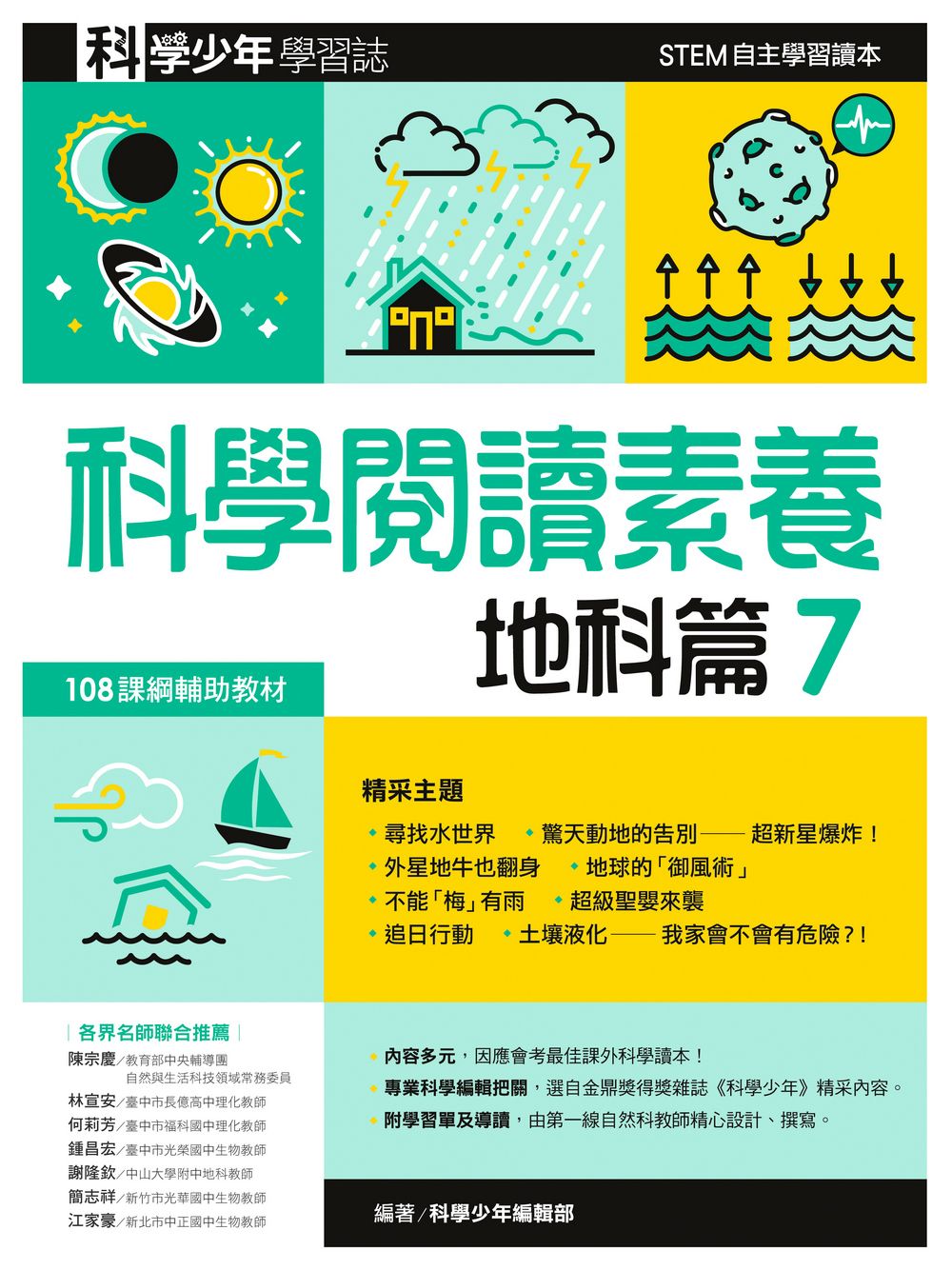 科學少年學習誌: 科學閱讀素養．地科篇 7