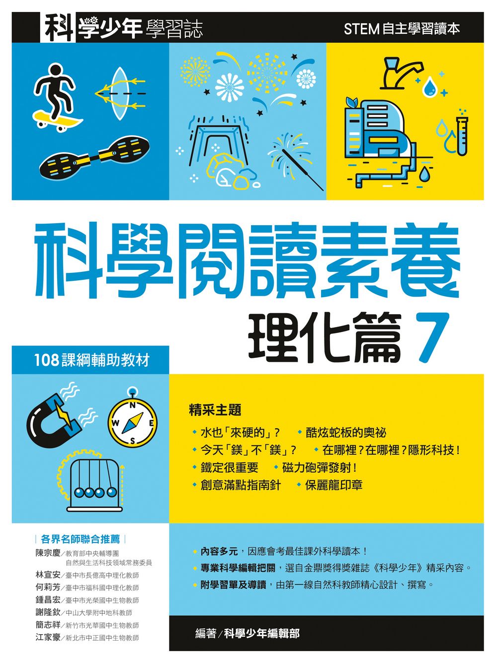 科學少年學習誌: 科學閱讀素養．理化篇 7