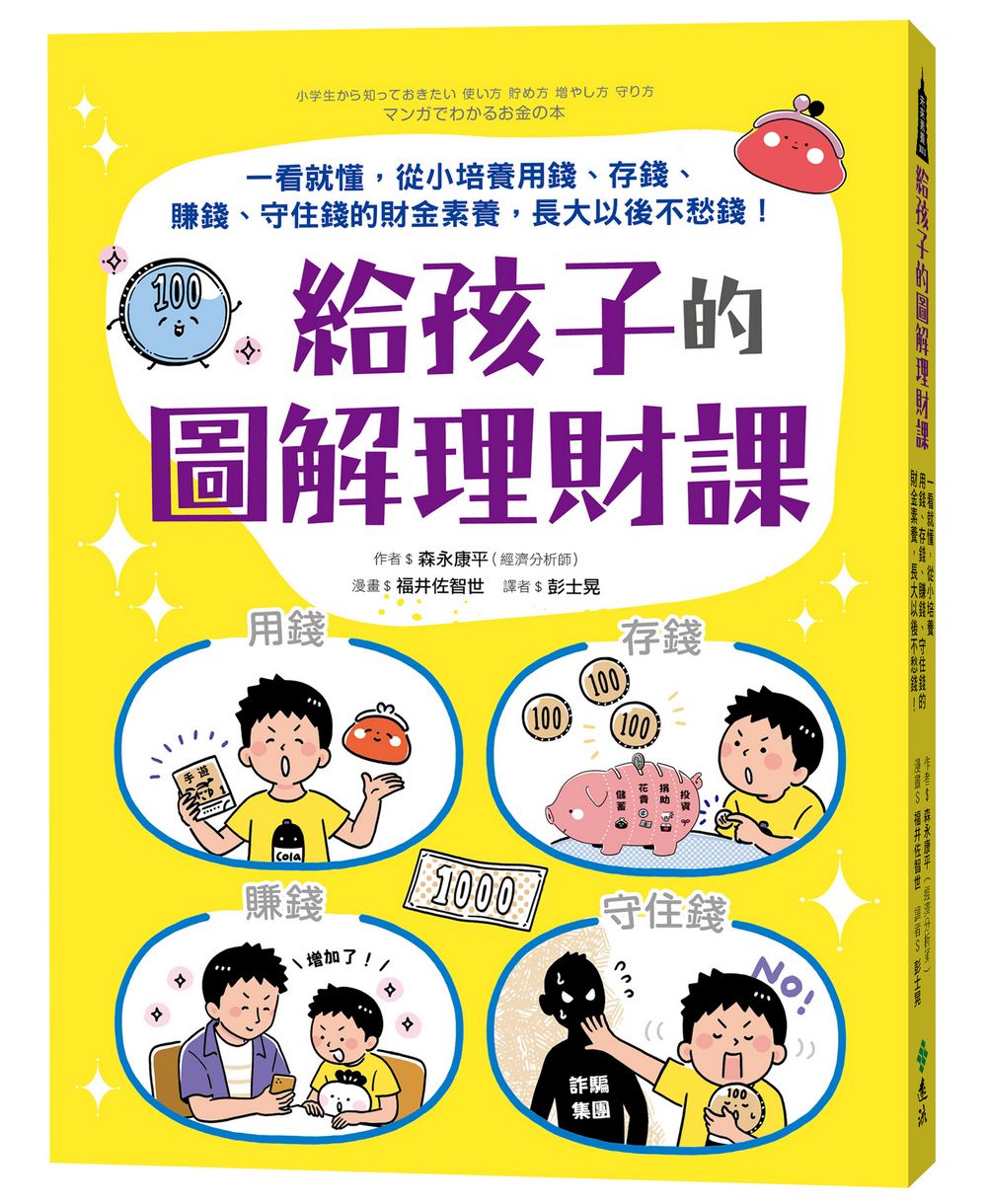給孩子的圖解理財課: 一看就懂, 從小培養用錢、存錢、賺錢、守住錢的財金素養, 長大以後不愁錢!