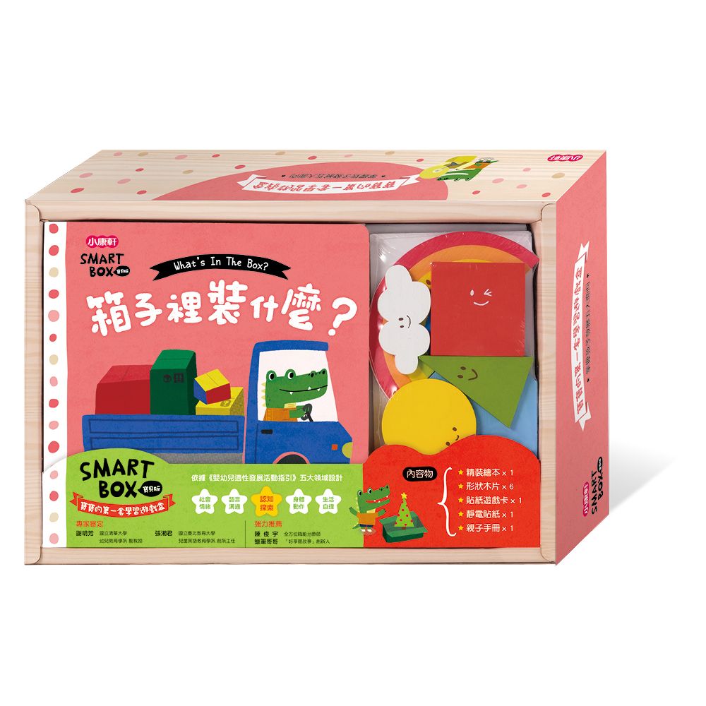 SMART BOX寶貝版寶寶的第一套學習遊戲盒/ 箱子裡裝什麼? 認知探索