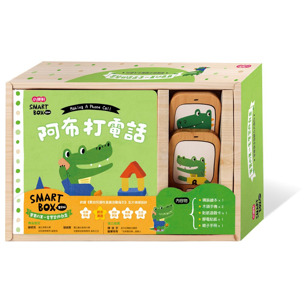 SMART BOX寶貝版寶寶的第一套學習遊戲盒/ 阿布打電話 語言溝通