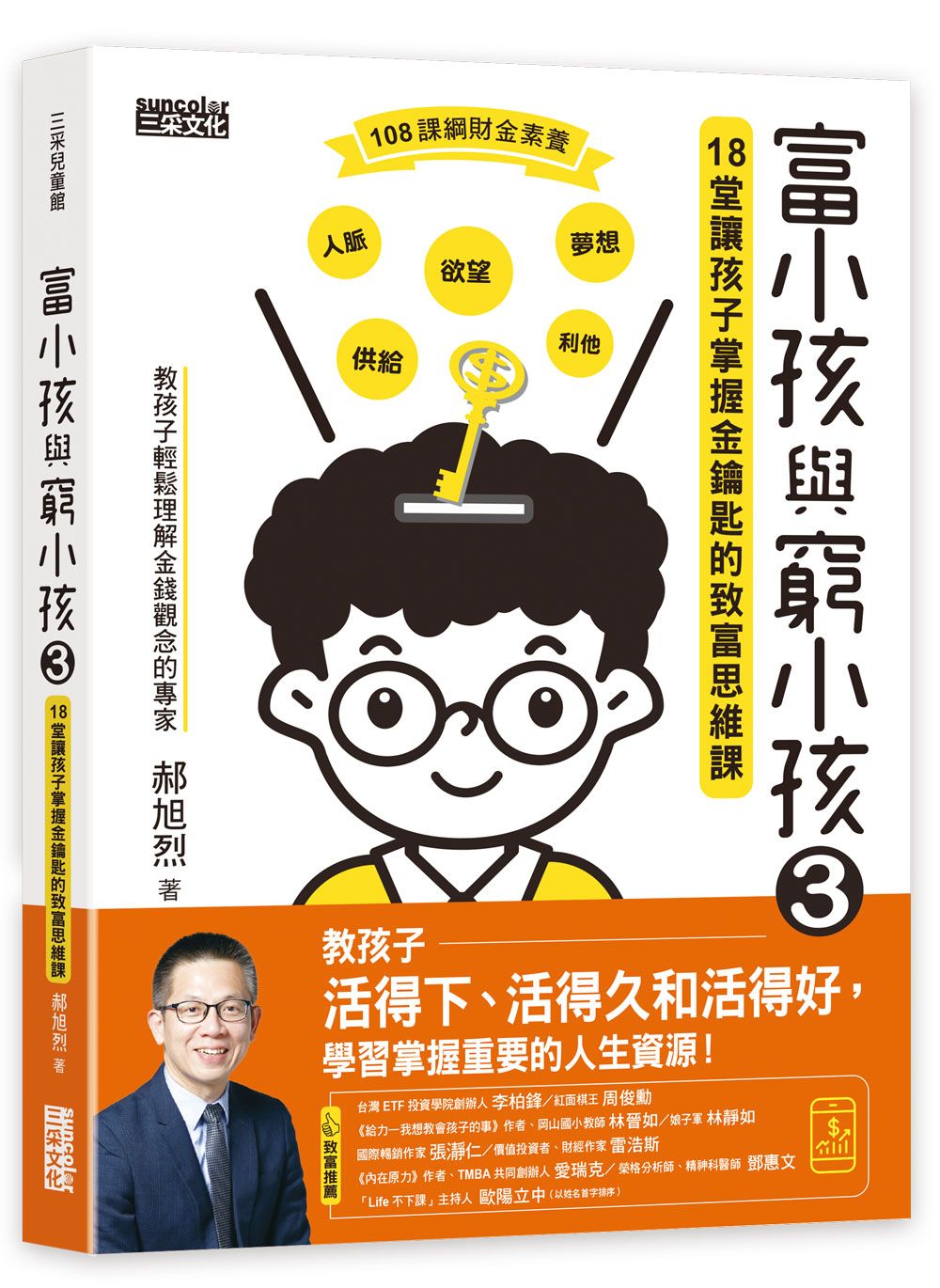 富小孩與窮小孩 3: 18堂讓孩子掌握金鑰匙的致富思維課