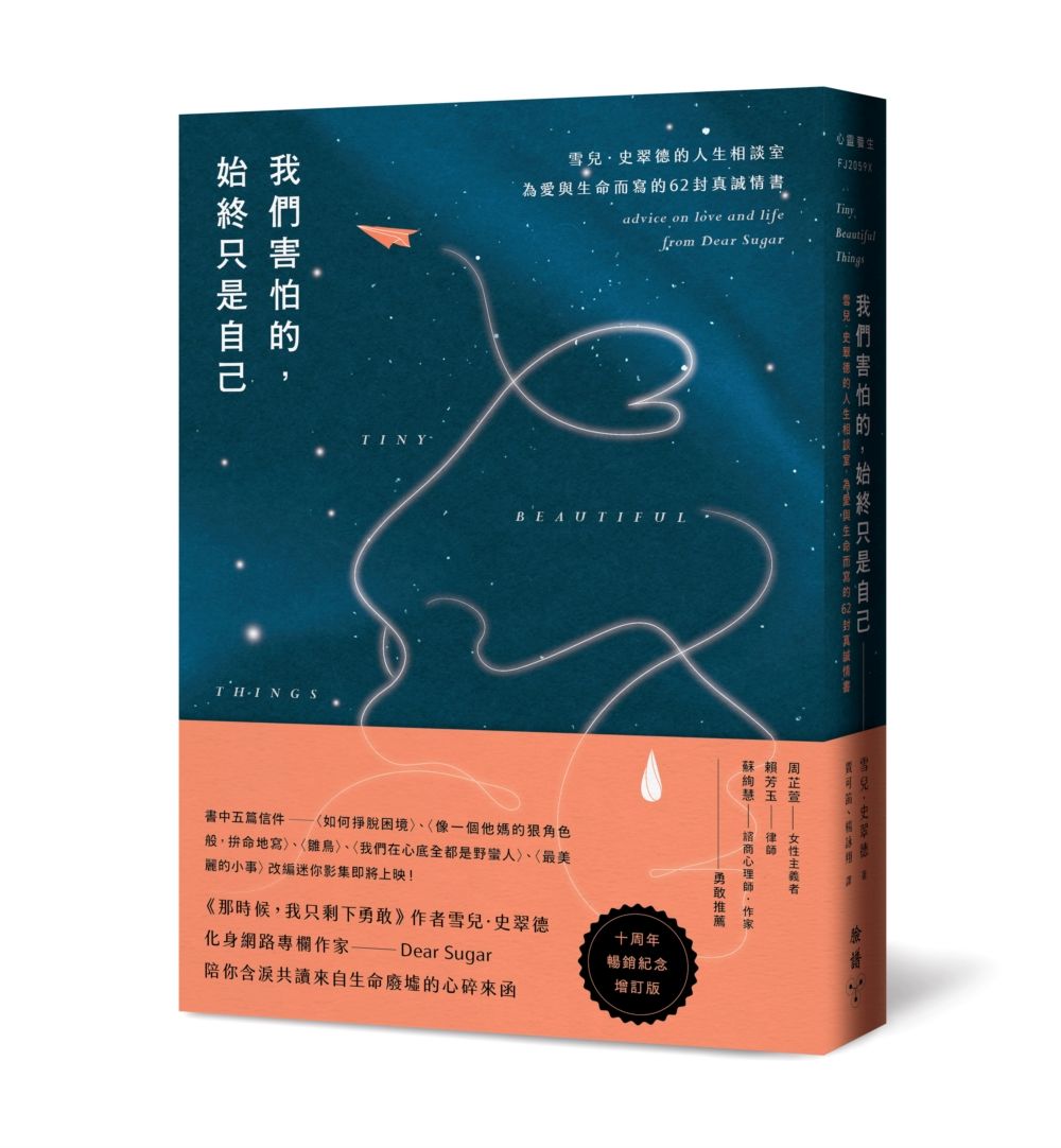 我們害怕的, 始終只是自己: 雪兒．史翠德的人生相談室, 為愛與生命而寫的62封真誠情書