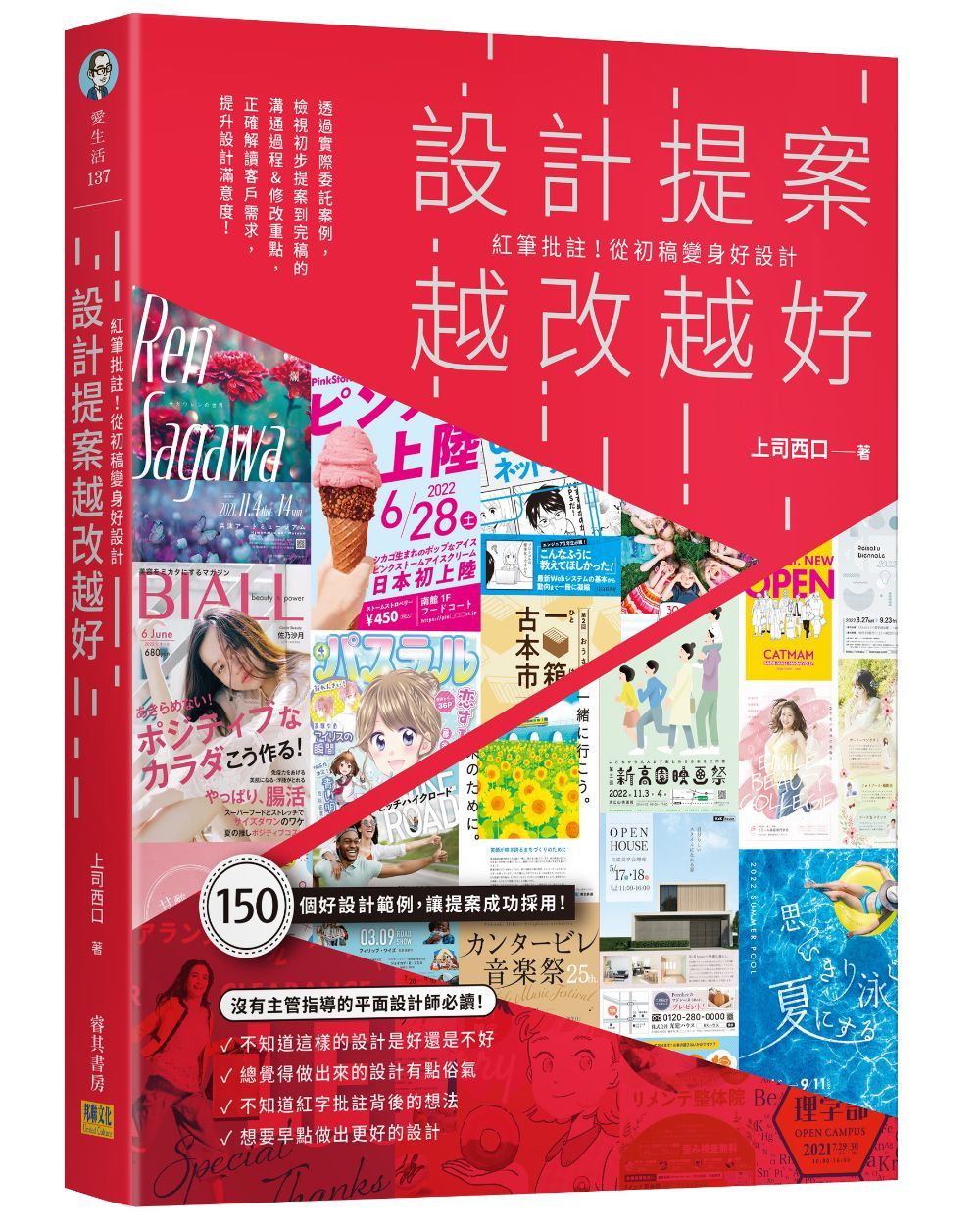 設計提案越改越好: 紅筆批註! 從初稿變身好設計