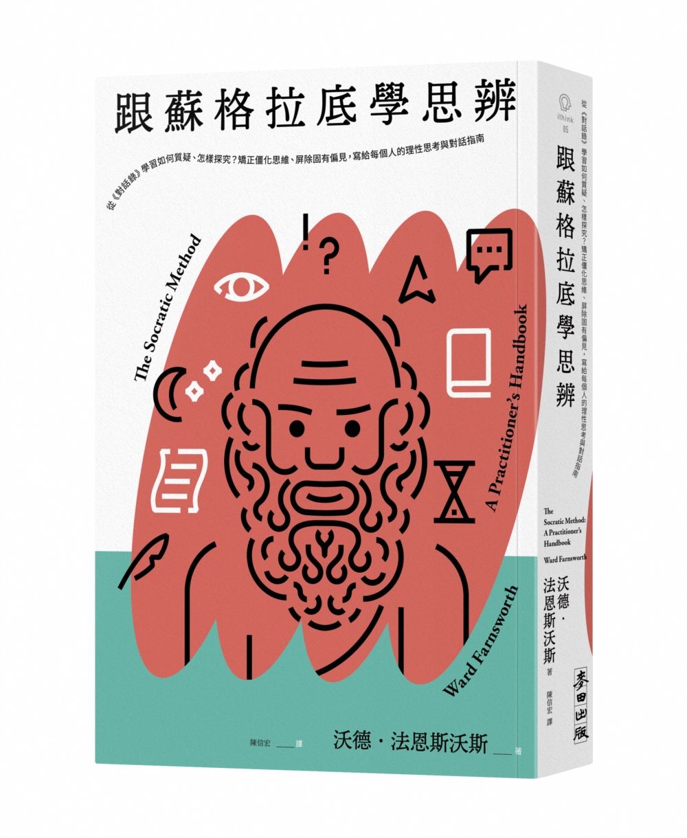 跟蘇格拉底學思辨: 從對話錄學習如何質疑、怎樣探究? 矯正僵化思維、屏除固有偏見, 寫給每個人的理性思考與對話指南