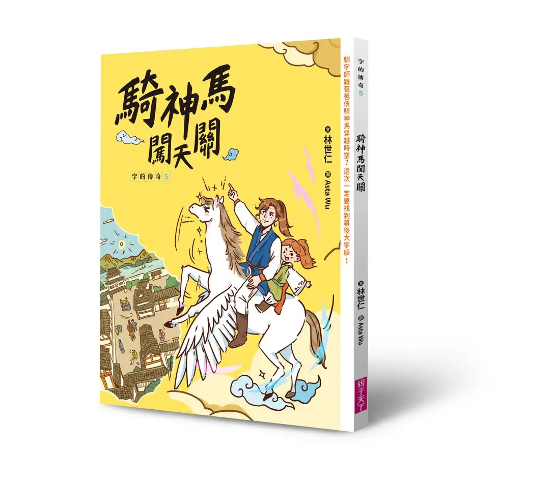 字的傳奇 5: 騎神馬闖天關