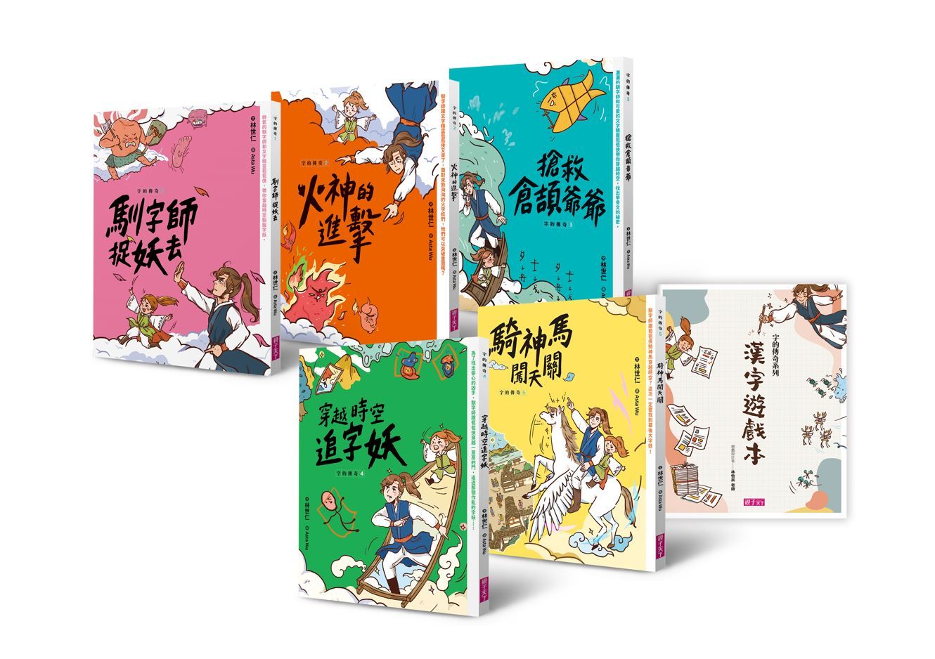 字的傳奇套書 1-5 (附漢字遊戲本/5冊合售)