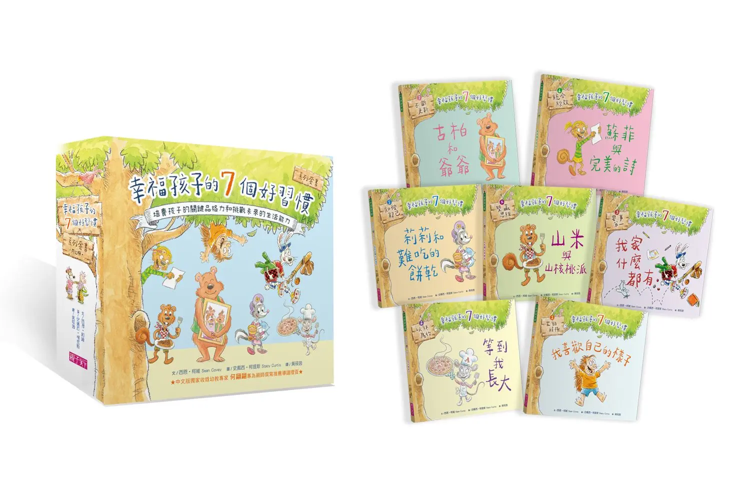 幸福孩子的7個好習慣套書: 培養孩子的關鍵品格力和挑戰未來的生活能力 (與成功有約繪本版/7冊合售)