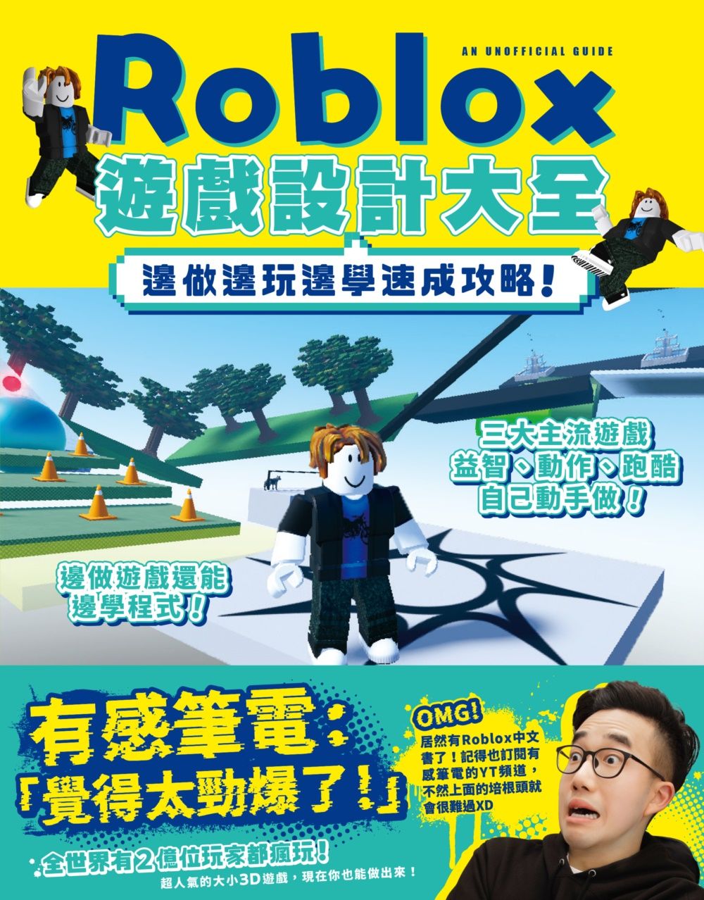 邊做邊玩邊學速成攻略! Roblox遊戲設計大全