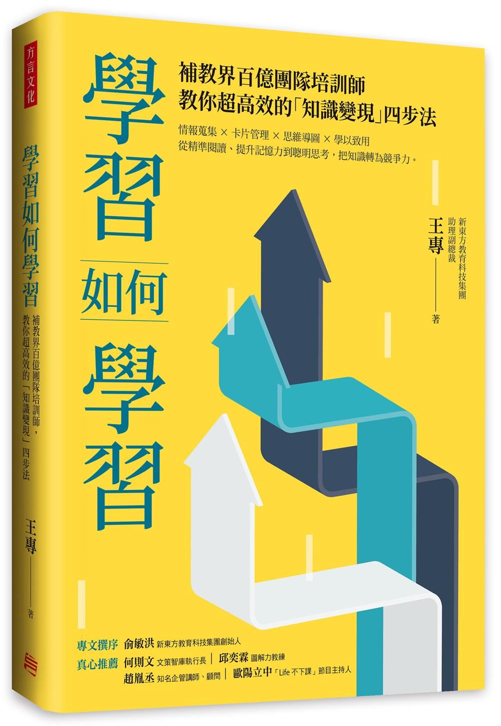 學習如何學習: 補教界百億團隊培訓師, 教你超高效的知識變現四步法