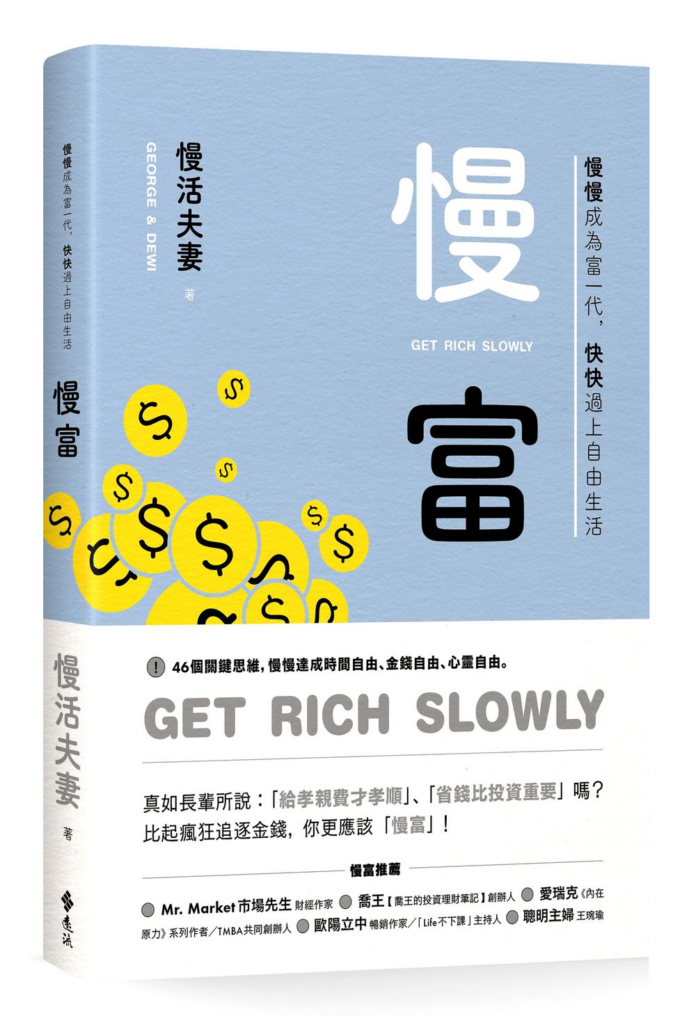 慢富: 慢慢成為富一代, 快快過上自由生活