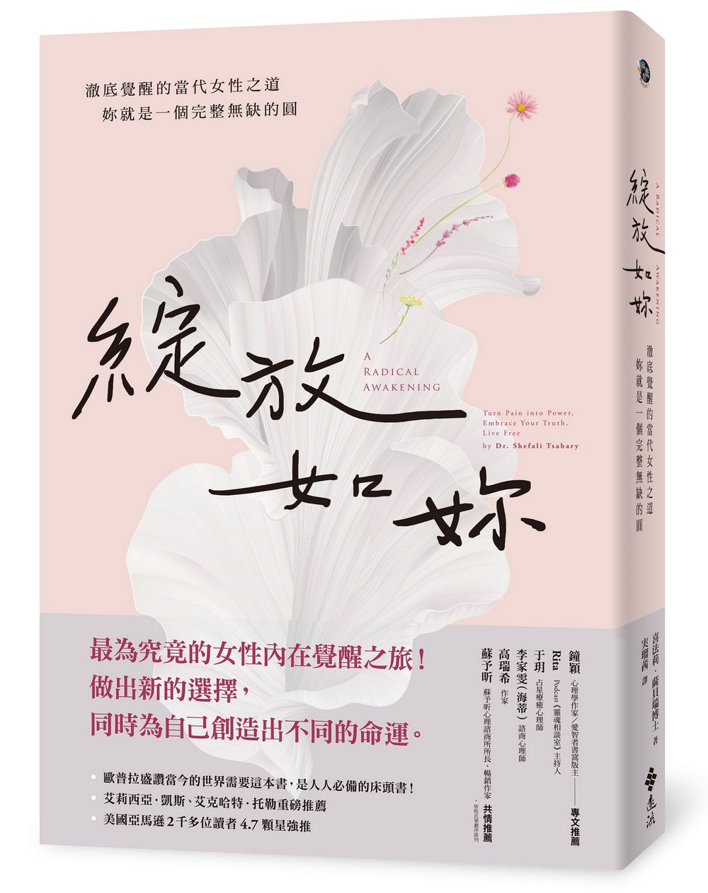 綻放如妳: 澈底覺醒的當代女性之道, 妳就是一個完整無缺的圓